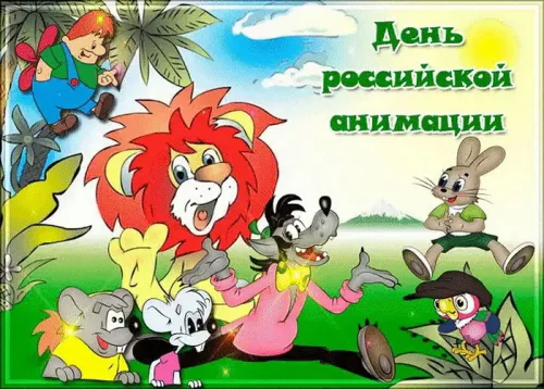 Открытки на День российской анимации (35 картинок). Красивые открытки