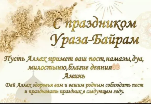 Открытки на праздник Ураза-байрам (150 картинок). Картинки с надписями и поздравлениями на Ураза Байрам
