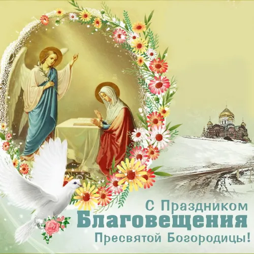 Открытки на Благовещение Пресвятой Богородицы (170 картинок). Красивые открытки с Благовещением