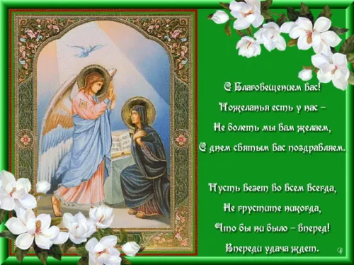 Открытки на Благовещение Пресвятой Богородицы (170 картинок). Благовещение Пресвятой Богородицы - картинки с поздравлениями
