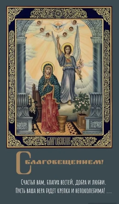 Открытки на Благовещение Пресвятой Богородицы (170 картинок). Красивые открытки с Благовещением