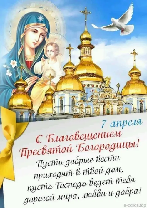 Открытки на Благовещение Пресвятой Богородицы (170 картинок). Благовещение Пресвятой Богородицы - картинки с поздравлениями