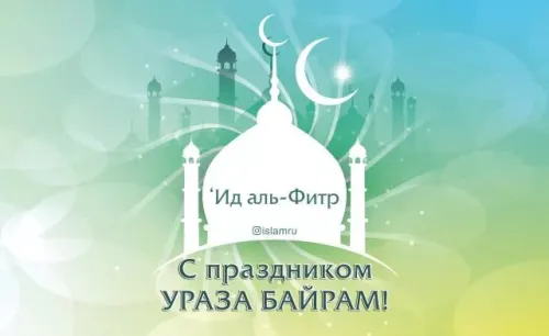 Открытки на праздник Ураза-байрам (150 картинок). Картинки с надписями и поздравлениями на Ураза Байрам