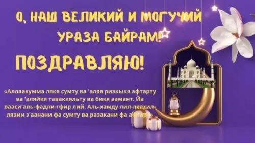 Открытки на праздник Ураза-байрам (150 картинок). Картинки с надписями и поздравлениями на Ураза Байрам