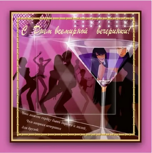 Открытки на Всемирный день вечеринки (20 картинок). Картинки с надписями