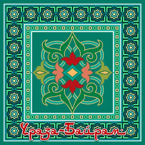 Открытки на праздник Ураза-байрам (150 картинок). Картинки с надписями и поздравлениями на Ураза Байрам