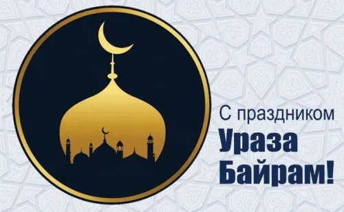Открытки на праздник Ураза-байрам (150 картинок). Картинки с надписями и поздравлениями на Ураза Байрам