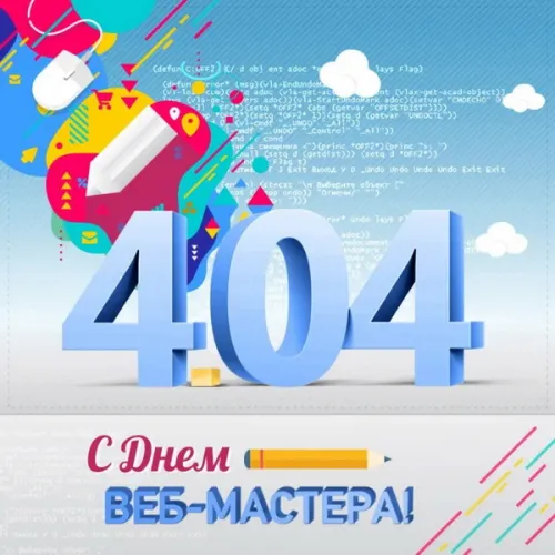 Открытки на День вебмастера (60 картинок). Красивые картинки с Днем вебмастера