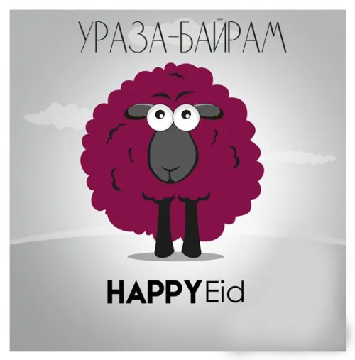 Открытки на праздник Ураза-байрам (150 картинок). Картинки с надписями и поздравлениями на Ураза Байрам