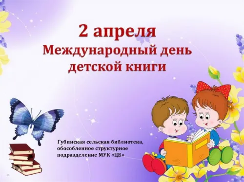 Открытки на Международный день детской книги (55 картинок). Красивые открытки