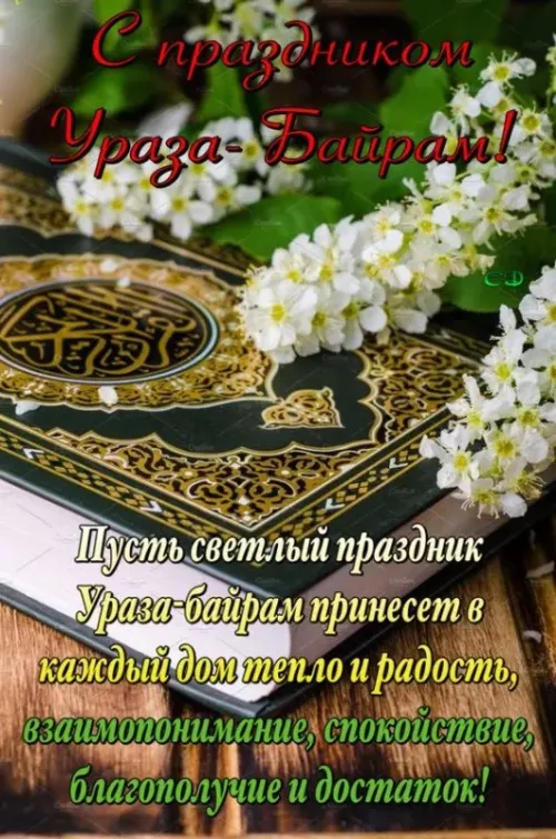Открытки на праздник Ураза-байрам (150 картинок). Картинки с надписями и поздравлениями на Ураза Байрам