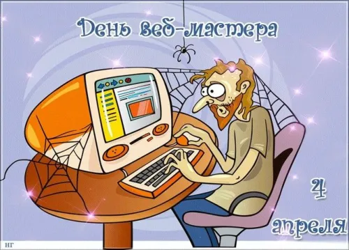 Открытки на День вебмастера (60 картинок). День веб-мастера - прикольные открытки