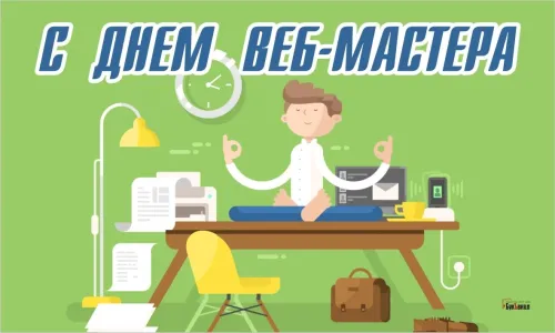 Открытки на День вебмастера (60 картинок). Красивые картинки с Днем вебмастера