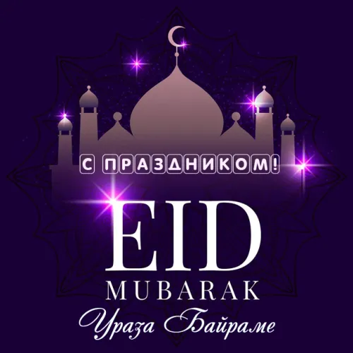 Открытки на праздник Ураза-байрам (150 картинок). Картинки с надписями и поздравлениями на Ураза Байрам