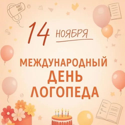 Открытки с Международным днем логопеда (40 картинок). Красивые открытки на Международный день логопеда