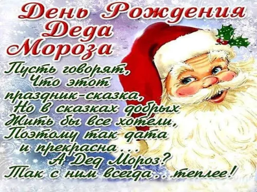 Открытки на День рождения Деда Мороза (70 картинок). Красивые картинки с Днем рождения Деда Мороза