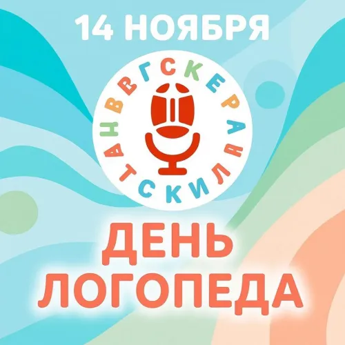 Открытки с Международным днем логопеда (40 картинок). Красивые открытки на Международный день логопеда