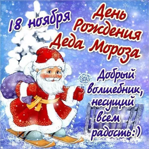 Открытки на День рождения Деда Мороза (70 картинок). Красивые картинки с Днем рождения Деда Мороза