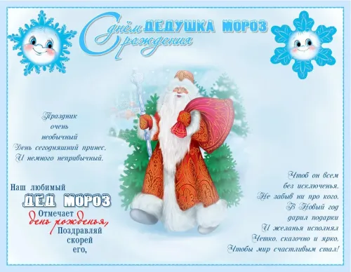 Открытки на День рождения Деда Мороза (70 картинок). Красивые картинки с Днем рождения Деда Мороза