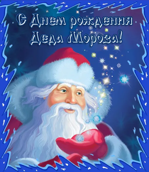 Открытки на День рождения Деда Мороза (70 картинок). Красивые картинки с Днем рождения Деда Мороза