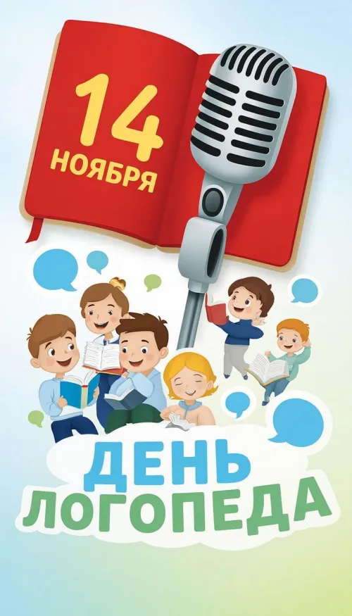 Открытки с Международным днем логопеда (40 картинок). Красивые открытки на Международный день логопеда