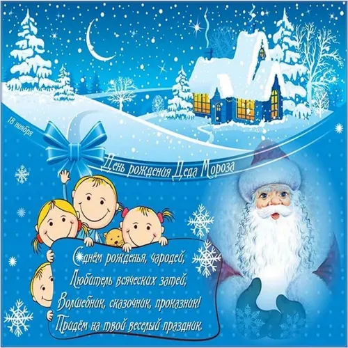 Открытки на День рождения Деда Мороза (70 картинок). Красивые картинки с Днем рождения Деда Мороза