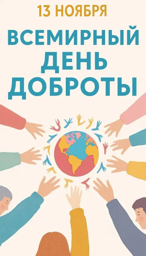 Открытки на Всемирный день доброты (35 картинок). Красивые позитивные картинки со Всемирным днем доброты