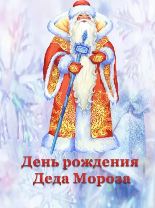 Открытки на День рождения Деда Мороза (70 картинок). Красивые картинки с Днем рождения Деда Мороза