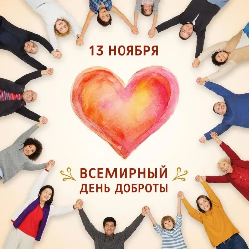 Открытки на Всемирный день доброты (35 картинок). Красивые позитивные картинки со Всемирным днем доброты