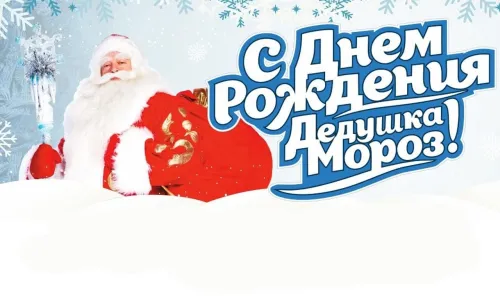 Открытки на День рождения Деда Мороза (70 картинок). Красивые картинки с Днем рождения Деда Мороза