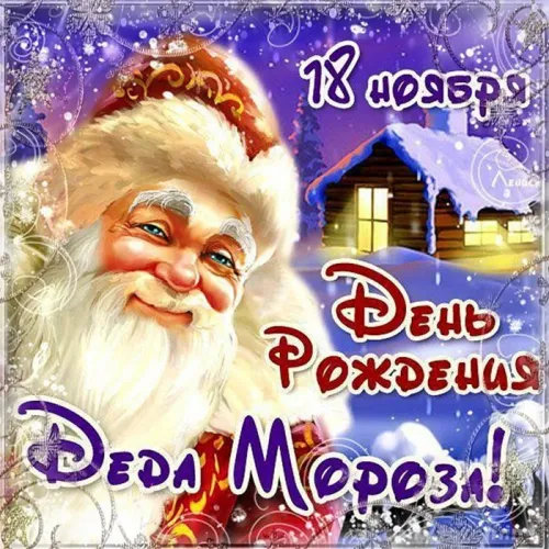 Открытки на День рождения Деда Мороза (70 картинок). Красивые картинки с Днем рождения Деда Мороза