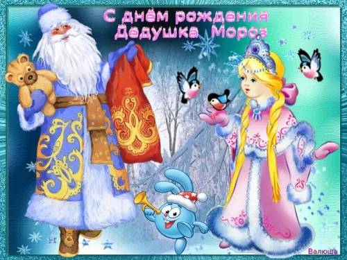 Открытки на День рождения Деда Мороза (70 картинок). Красивые картинки с Днем рождения Деда Мороза