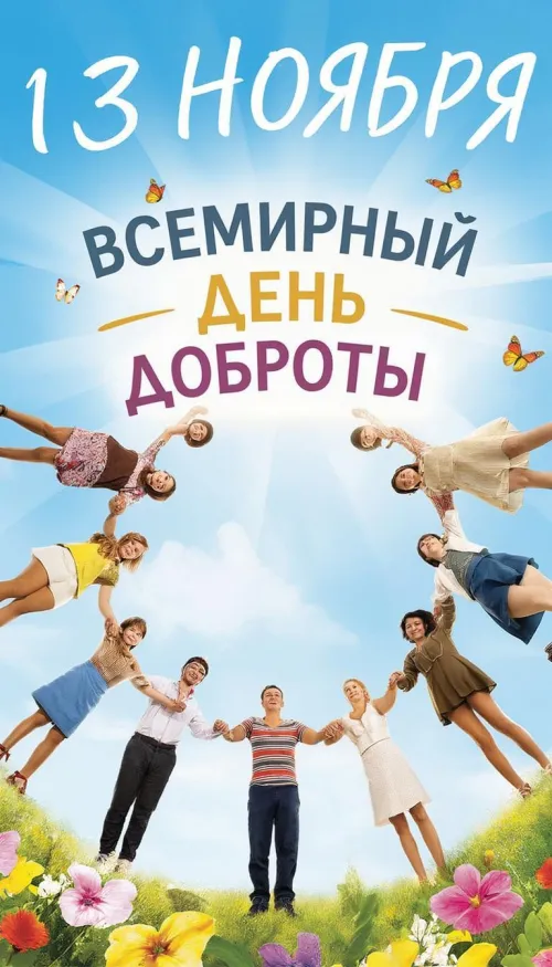 Открытки на Всемирный день доброты (35 картинок). Красивые позитивные картинки со Всемирным днем доброты