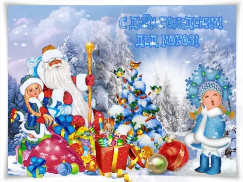 Открытки на День рождения Деда Мороза (70 картинок). Красивые картинки с Днем рождения Деда Мороза