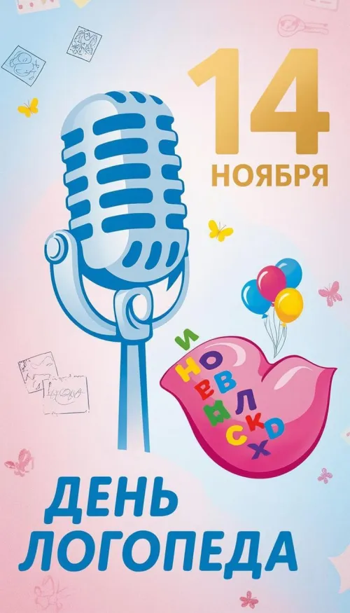 Открытки с Международным днем логопеда (40 картинок). Красивые открытки на Международный день логопеда