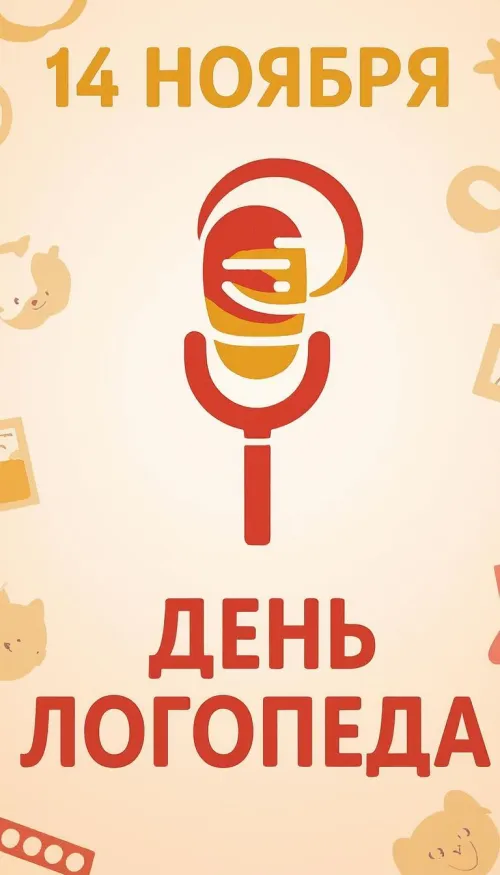 Открытки с Международным днем логопеда (40 картинок). Красивые открытки на Международный день логопеда