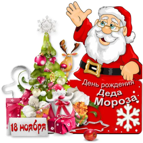 Открытки на День рождения Деда Мороза (70 картинок). Красивые картинки с Днем рождения Деда Мороза