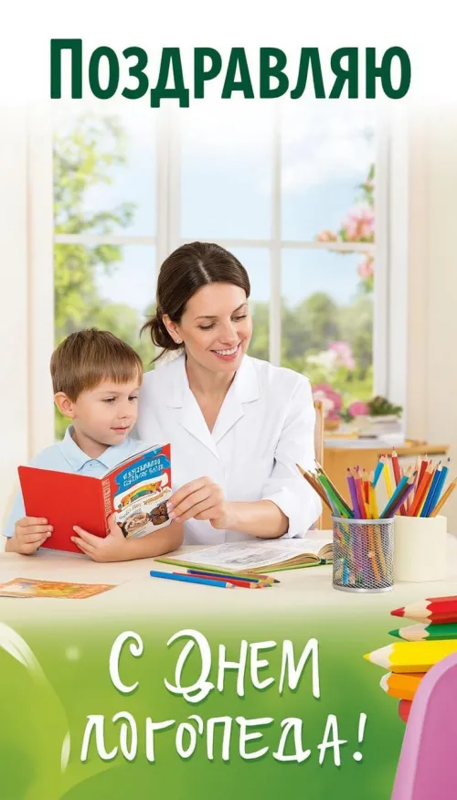 Открытки с Международным днем логопеда (40 картинок). Картинки с надписью: Поздравляю с Днем логопеда