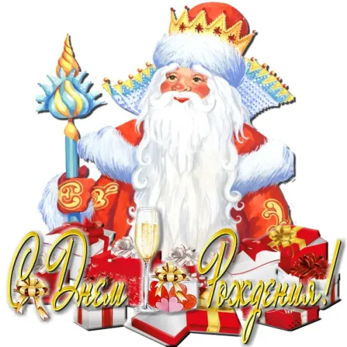 Открытки на День рождения Деда Мороза (70 картинок). Красивые картинки с Днем рождения Деда Мороза