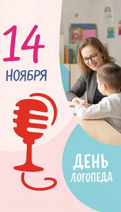 Открытки с Международным днем логопеда (40 картинок). Красивые открытки на Международный день логопеда