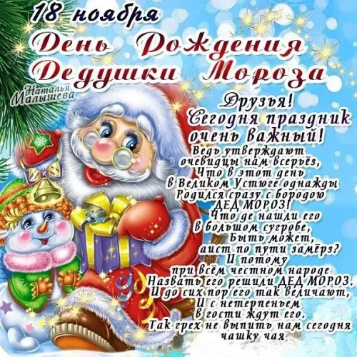 Открытки на День рождения Деда Мороза (70 картинок). Красивые картинки с Днем рождения Деда Мороза