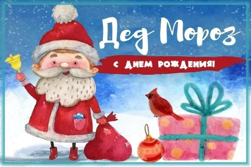 Открытки на День рождения Деда Мороза (70 картинок). Красивые картинки с Днем рождения Деда Мороза