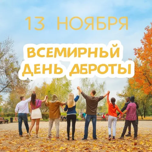 Открытки на Всемирный день доброты (35 картинок). Красивые позитивные картинки со Всемирным днем доброты