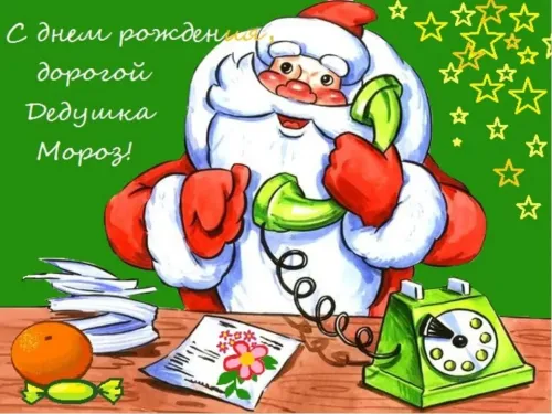Открытки на День рождения Деда Мороза (70 картинок). Красивые картинки с Днем рождения Деда Мороза