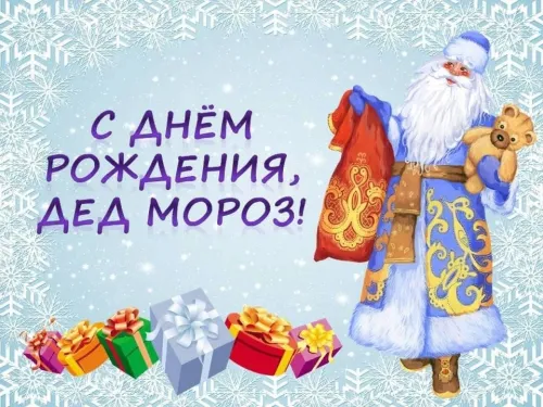 Открытки на День рождения Деда Мороза (70 картинок). Красивые картинки с Днем рождения Деда Мороза