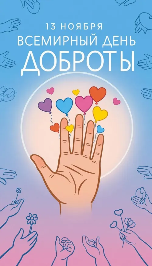 Открытки на Всемирный день доброты (35 картинок). Красивые позитивные картинки со Всемирным днем доброты