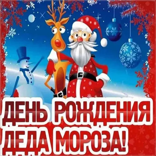 Открытки на День рождения Деда Мороза (70 картинок). Красивые картинки с Днем рождения Деда Мороза
