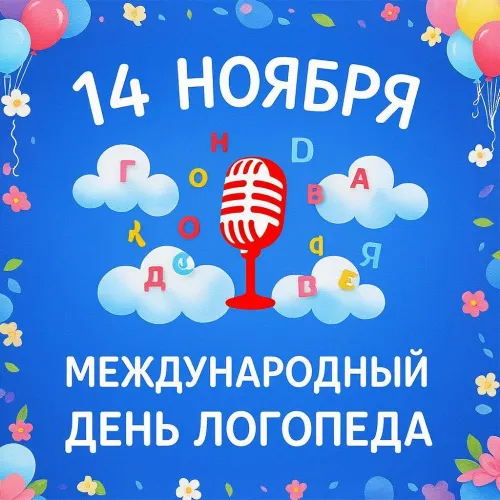 Открытки с Международным днем логопеда (40 картинок). Красивые открытки на Международный день логопеда