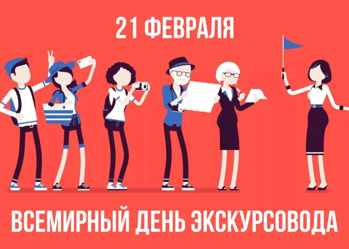Открытки со Всемирным днем экскурсовода (85 картинок)