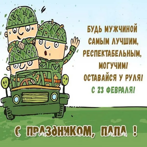 Открытки папе на 23 февраля (55 картинок)